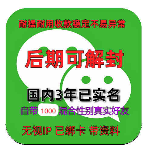 【3年】国内已实名绑卡微信账号购买出售批发自带1000全混合好友带圈带账单  男女随机发