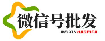 微信号批发网