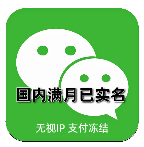 实名微信号 满月