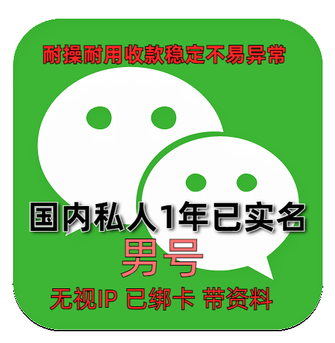 【1年】私人微信老号 男 已实名绑卡 带圈带账单可收付款转账发红包