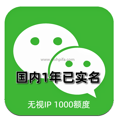 1年左右微信机房老号