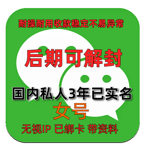 【3年】国内私人微信账号购买出售批发已实名绑卡男带圈带账单稳定抗投诉 女号