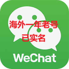 【1年】海外微信wechat号已实名