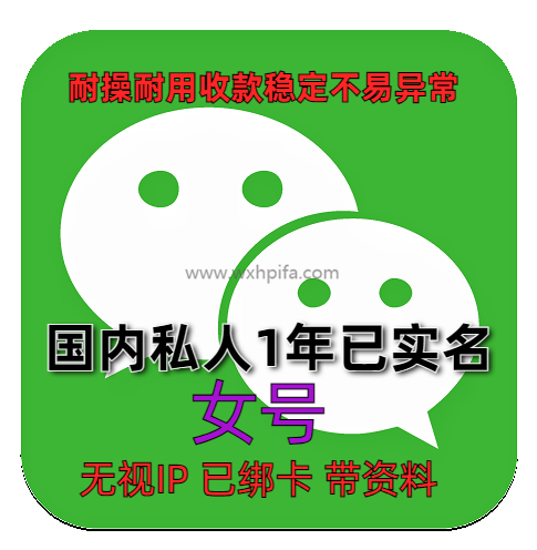 【1年】私人微信老号 女 已实名绑卡 带圈带账单可收付款转账发红包