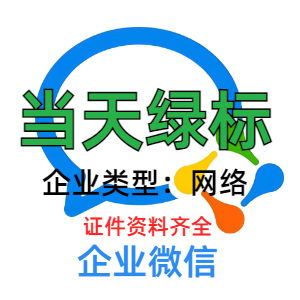 企业微信账号出售 当天绿标 带资料稳定耐用不异常