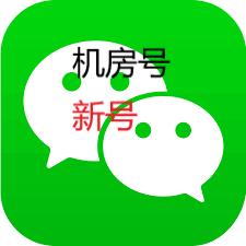 机房注册微信号 隔夜冻结 功能正常 10个起批 包首登