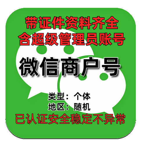 【 个体】微信支付商家号 微信商户号购买出售批发带证件资料齐全带超级管理员