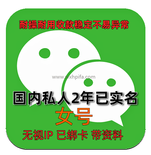 【2年】国内女私人微信老号购买出售 已实名绑卡收款稳定耐用抗投诉带圈带账单