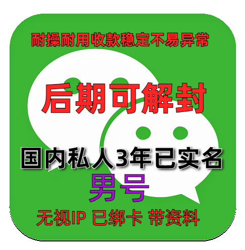 【3年】私人微信账号购买出售批发已实名绑卡带圈带账单稳定抗投诉 男号