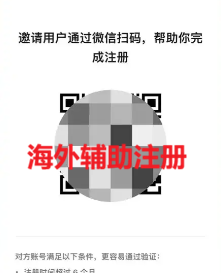 【海外】微信24h在线自助扫码辅助注册