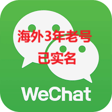海外微信wechat号已实名，3年老号
