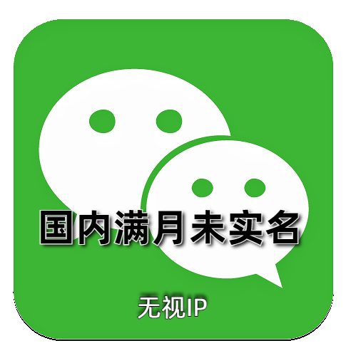 未实名微信号 满月