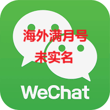 海外微信wechat号未实名20个起拍，满月号